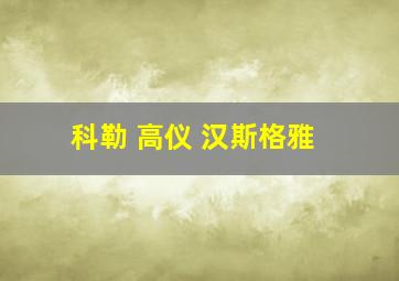 科勒 高仪 汉斯格雅